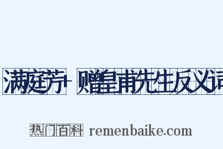 满庭芳+赠皇甫先生反义词是什么意思的图片